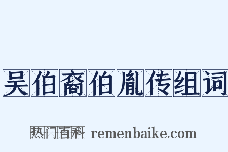 吴伯裔伯胤传组词是什么意思的图片